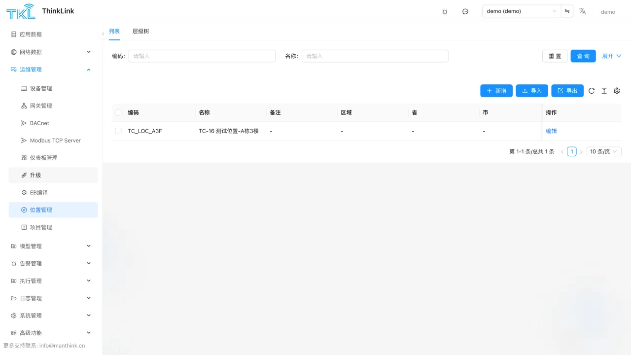 ThinkLink 位置管理界面,包含位置列表和层级树入口