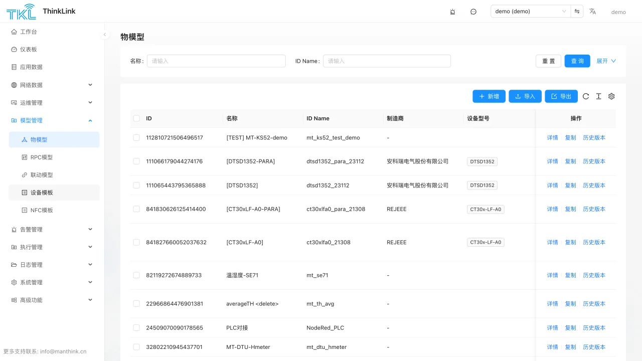 ThinkLink 物模型管理界面,显示模型列表、导入导出和版本入口