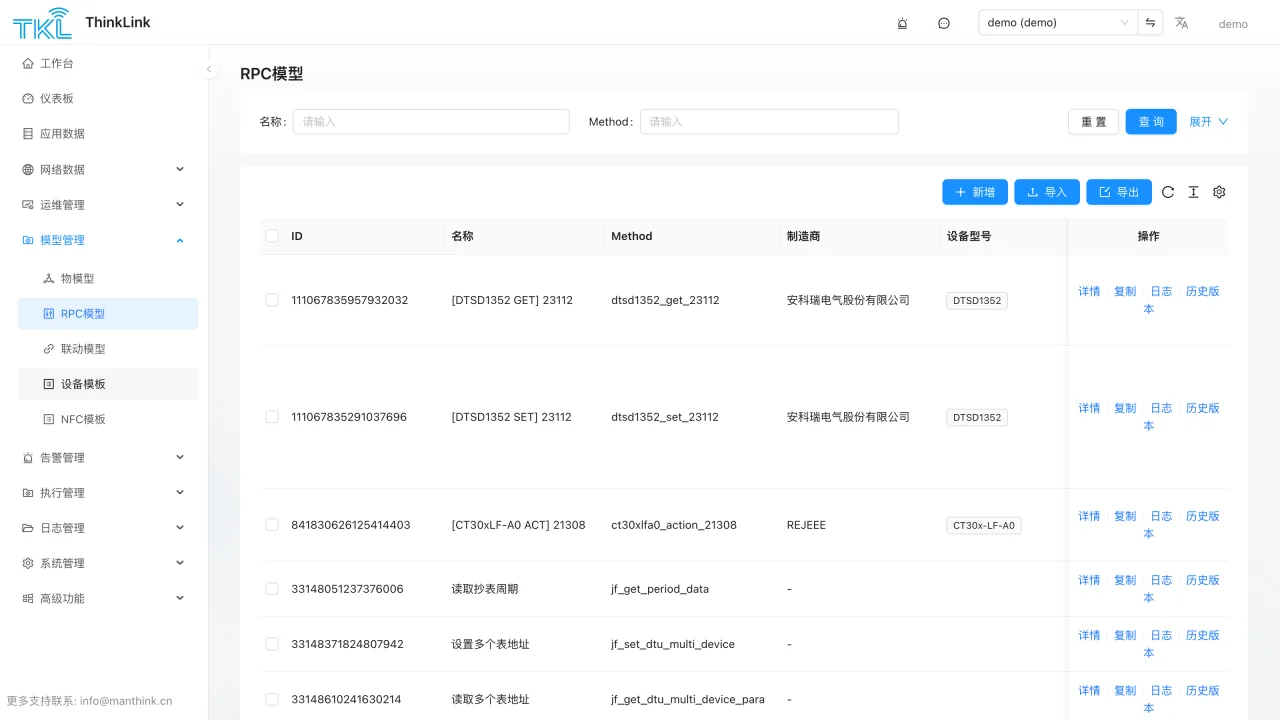 ThinkLink RPC 模型管理界面,用于配置设备控制与外部 HTTP 调用